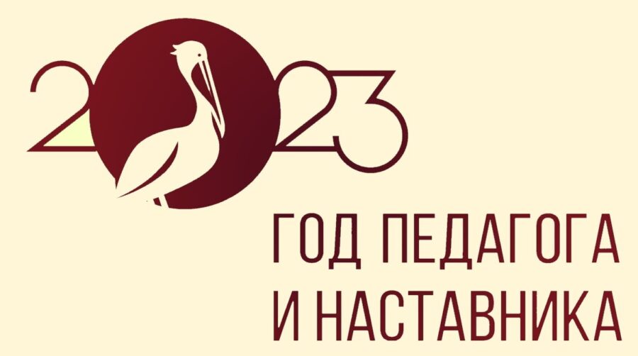 Логотип_Год_педагога и наставника